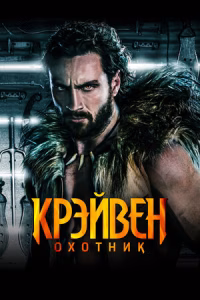 Крэйвен-охотник смотреть онлайн