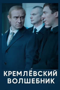 Кремлевский волшебник смотреть онлайн
